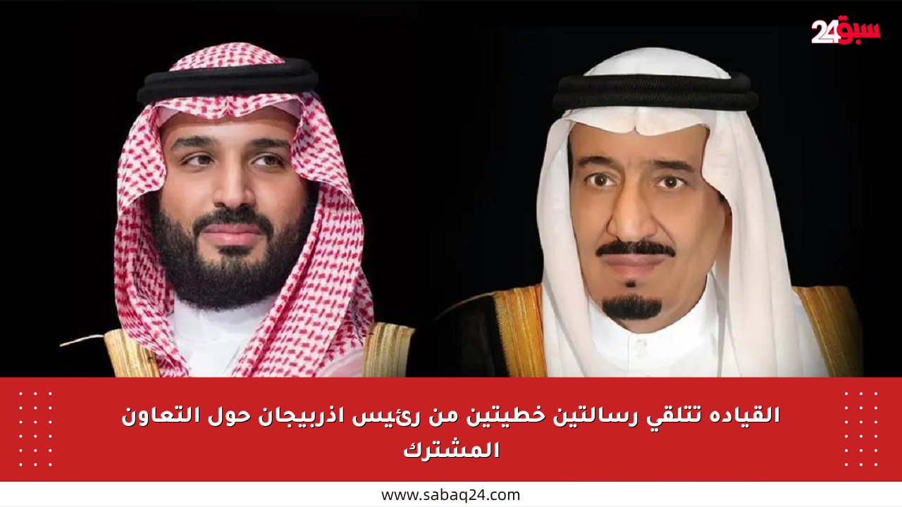 القيادة تتلقى رسالتين خطيتين من رئيس أذربيجان حول التعاون المشترك